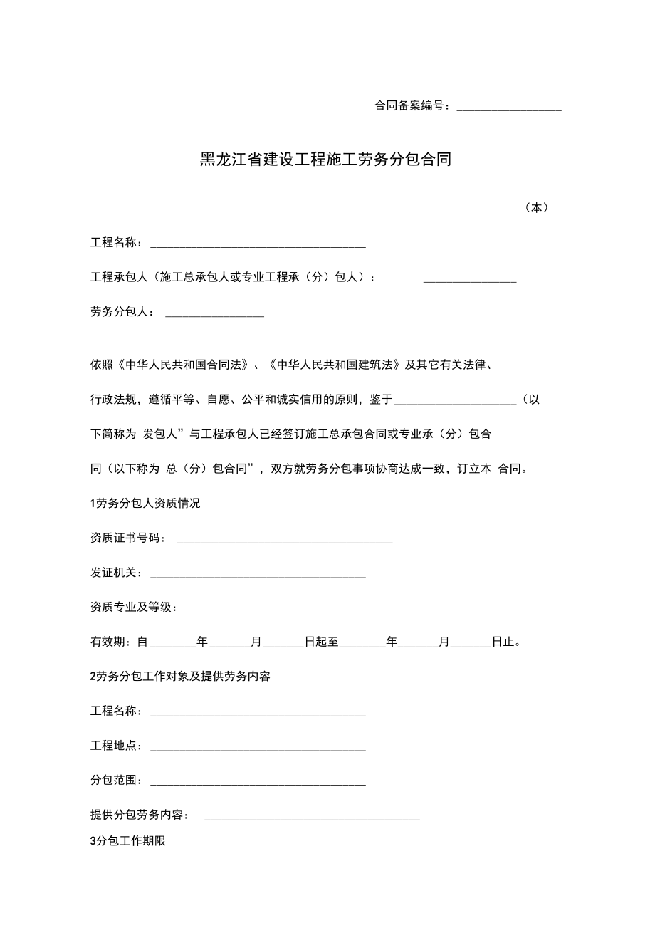黑龍江省建設(shè)工程施工勞務(wù)分包合同協(xié)議范本